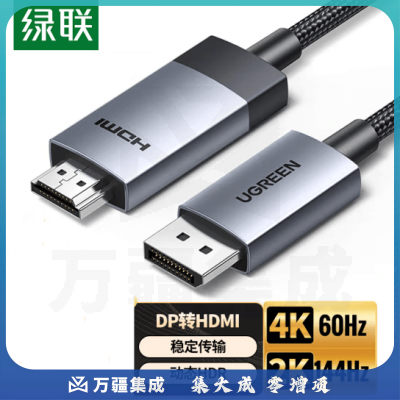 绿联（UGREEN）DP转HDMI转接线4K60Hz高清连接线DisplayPort专HDMI2.0视频线 3米 DP119