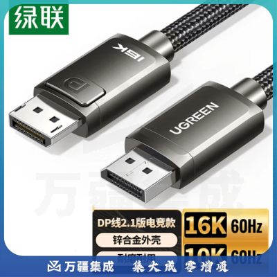 绿联（UGREEN）DP线2.1版 高清视频线16K60Hz/8K240Hz DisplayPort 显示器电竞连接线2米 4K兼容1.4/1.2 70195