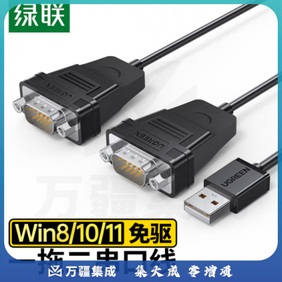 绿联（UGREEN）USB转RS232串口连接线 DB9针公对公com口转换器工业级一拖二连接线 1.5米 30769