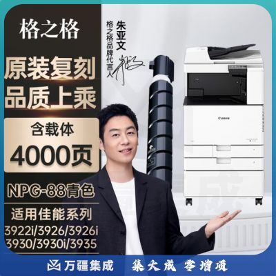 格之格 NPG-88 标准容量 适用佳能C3322L/3326/3926/3930/3935