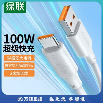 绿联 Type-C数据线6A/5A超级快充100W充电线通用华为Mate50ProP40/30荣耀70小米12USB-C安卓手机车载3m