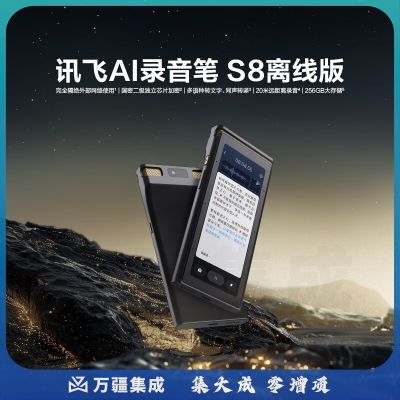 科大讯飞AI录音笔S8离线版无网络离线录音转文字双重加密多语种翻译大存储长续航【旗舰新品】