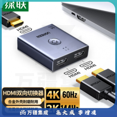 绿联HDMI2.0双向切换器4K60Hz高清二进一出一分二分配器分屏55006