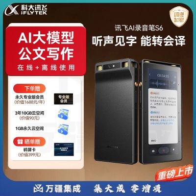 科大讯飞AI录音笔S6多语种录音转文字同声转译AI会议纪要录音器