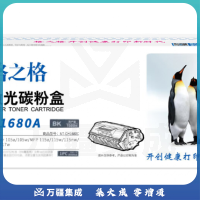 格之格硒鼓 W1680A（168A）