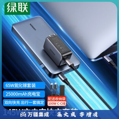 绿联(UGREEN)50653+90597氮化镓PD65W充电器套装内含65W氮化镓套装+145W充电宝快充
