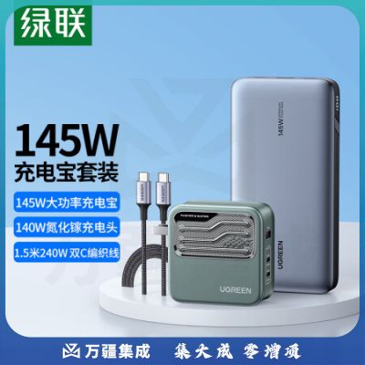 绿联(UGREEN)90597+90324 145W大功率笔记本充电宝套装 内含145W充电宝+140W氮化镓充电器