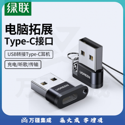 绿联 50568 USB转Type-C转接头 降噪耳机数据线充电线转换器头