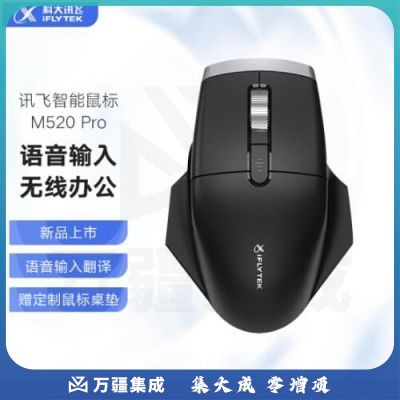 科大讯飞 智能鼠标M520Pro 语音无线蓝牙 语音输入打字翻译 黑