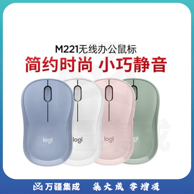 罗技 M221静音鼠标 无线鼠标 办公鼠标 对称鼠标 带无线微型接收器 颜色随机