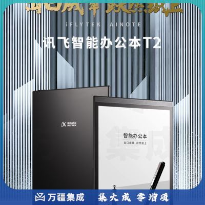 科大讯飞（iFLYTEK） T2 智能办公本 10英寸电子书阅读器 墨水屏电子书手写板 电子办公笔记本 电子纸 语音转写 黑色