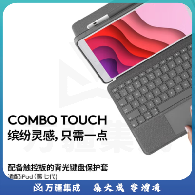 罗技（Logitech）Combo Touch ipad键盘保护套 妙控键盘 配备触控板键盘 适配10.2英寸iPad第七、八代