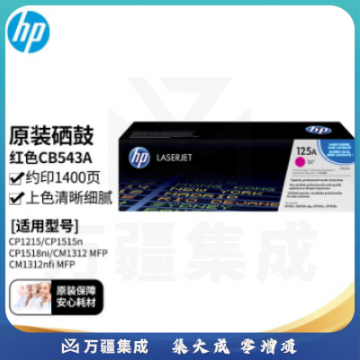惠普CB543A原装红色硒鼓125A（适用CP1215/CP1515n/CP1518ni/CM1312 MFP/CM1312nfi MFP打印机）印量1400页