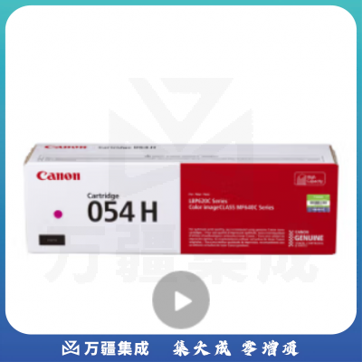 佳能（Canon）054H M（适用iC MF641Cw/iC MF643Cdw/iC MF645Cx/LBP621Cw/LBP623Cdn/LBP623Cdw）