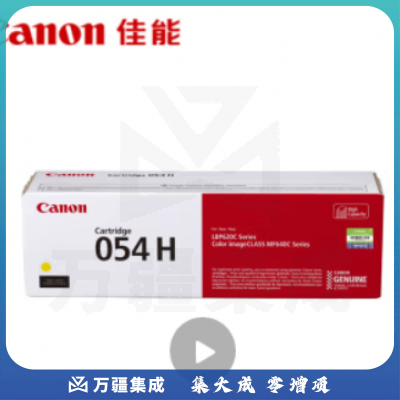 佳能（Canon）054H 黄色（适用iC MF641Cw/iC MF643Cdw/iC MF645Cx/LBP621Cw/LBP623Cdn/LBP623Cdw）