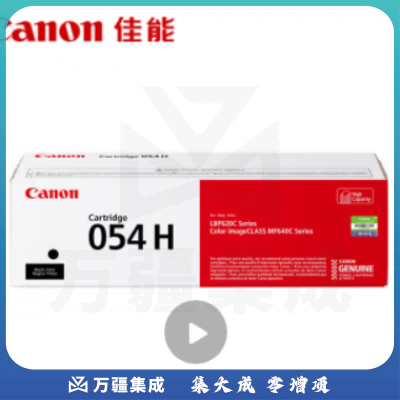 佳能（Canon）054H 黑色（适用iC MF641Cw/iC MF643Cdw/iC MF645Cx/LBP621Cw/LBP623Cdn/LBP623Cdw）