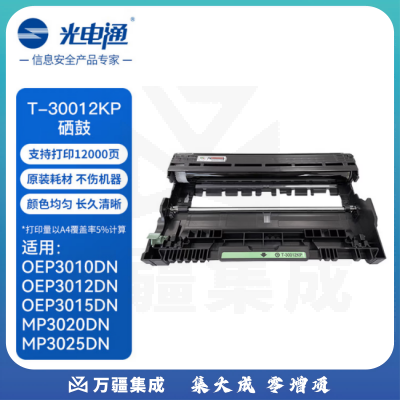 光电通 T-30012KP 原装硒鼓单元-约印12000页 (适用光电通OEP3010DN/OEP3015DN/MP3020DN/MP3025DN)