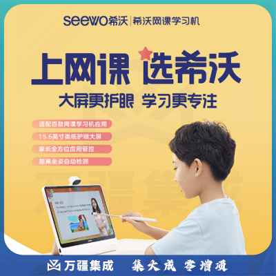希沃（seewo）学习机W2 探索版6G+256G 15.6英寸防眩光