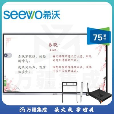 希沃（seewo）MC75FEA 教学一体机 交互式智能电子白板触控触摸屏一体机 75英寸单机+i5模块+智能笔+支架