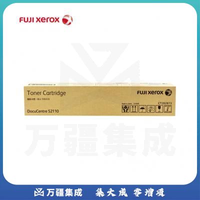 富士施乐（FUJI XEROX）CT202873 黑色高容量墨粉盒（适用于DocuCentre S2110）