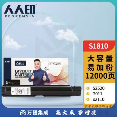 人人印适用适用富士施乐docucentre s2110碳粉S1810粉盒S2520墨盒施乐2011硒鼓 S1810墨粉筒大容量单支装